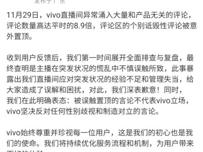 vivo直播間現異常評論風波，官方致歉并明確反對性別歧視立場
